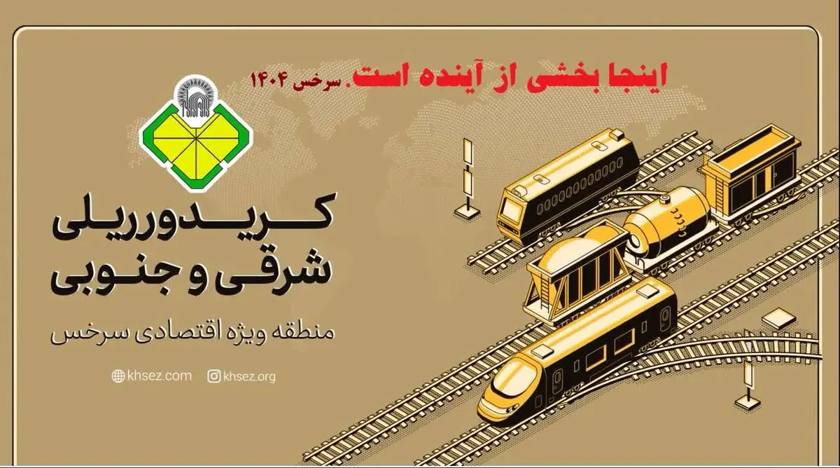 تقویت جریان‌های لجستیکی و تولید صادرات‌محور؛ اولویت منطقه ویژه اقتصادی سرخس در سال 1404