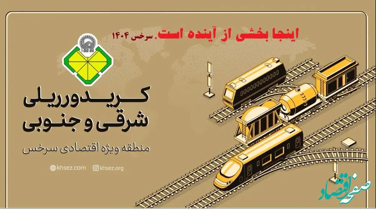 تقویت جریان‌های لجستیکی و تولید صادرات‌محور؛ اولویت منطقه ویژه اقتصادی سرخس در سال 1404