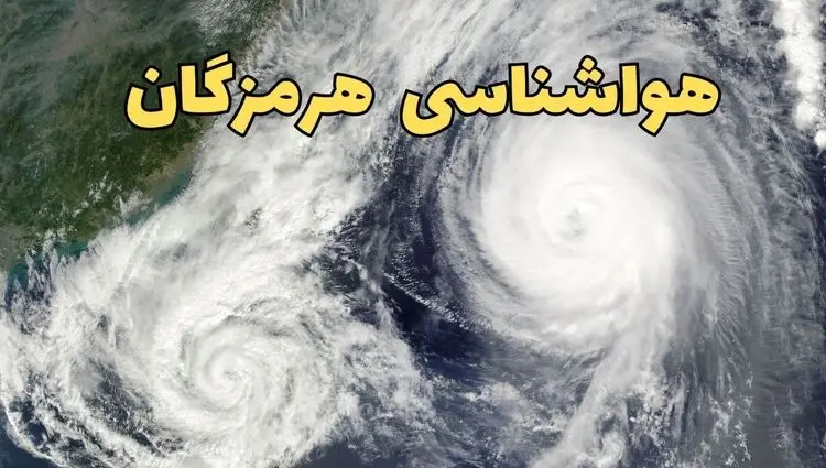 پیش بینی وضعیت آب و هوا هرمزگان فردا چهارشنبه ۲۶ آذر ۱۴۰۴ + هواشناسی هرمزگان فردا + آب و هوا بندرعباس