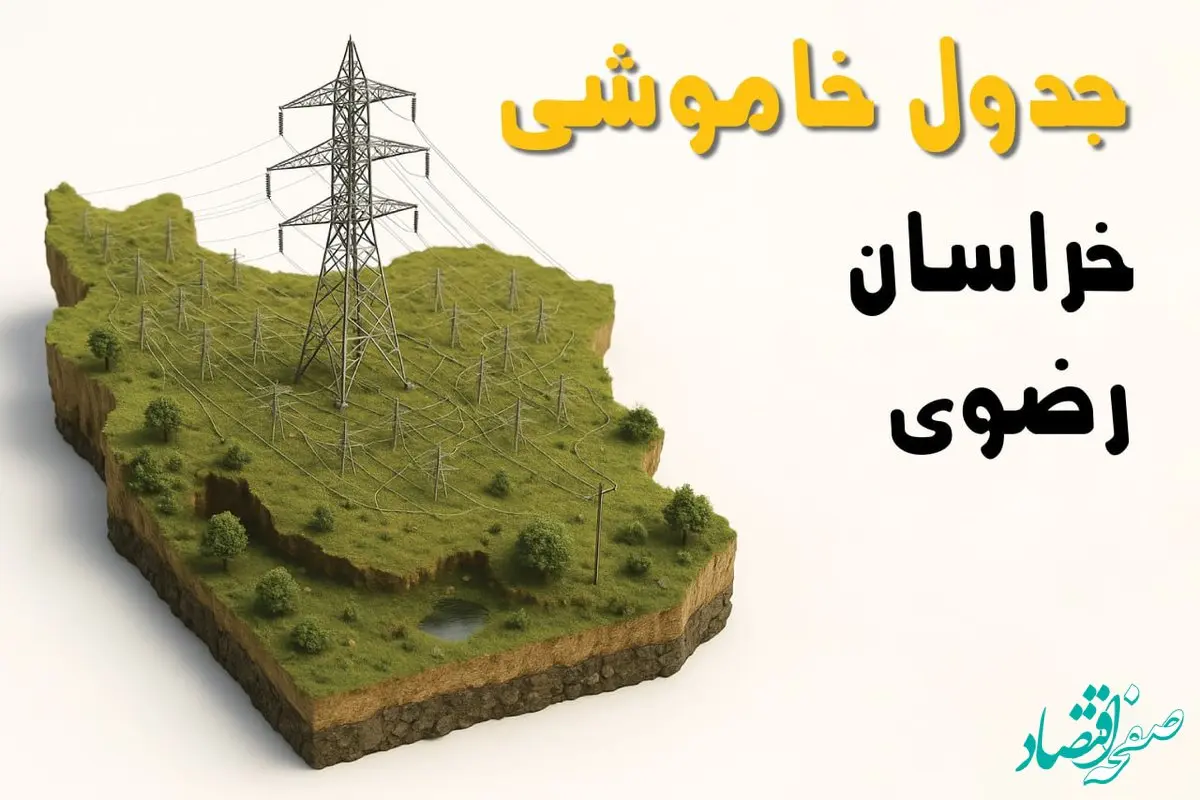 جدول خاموشی برق مشهد جمعه ۲ خرداد ۱۴۰۴ + ساعت قطع برق استان خراسان رضوی جمعه ۲ خرداد ۱۴۰۴