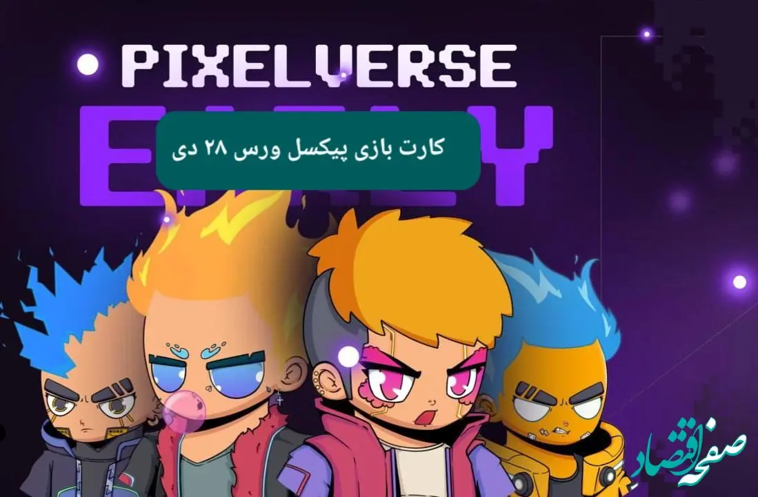 کارت های بازی پیکسل ورس امروز جمعه ۲۸ دی ۱۴۰۳