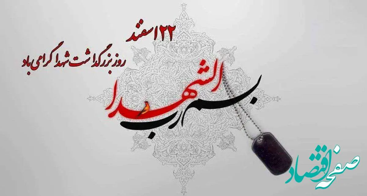 پیام مدیر عامل ذوبآهن اصفهان به مناسبت روز بزرگداشت شهدا
