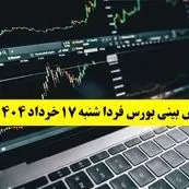 پیش بینی بورس فردا شنبه ۱۷ خرداد ۱۴۰۴ | بورس فردا بر مدار صعود می چرخد؟ 