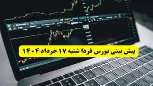 پیش بینی بورس فردا شنبه ۱۷ خرداد ۱۴۰۴ | بورس فردا بر مدار صعود می چرخد؟ 