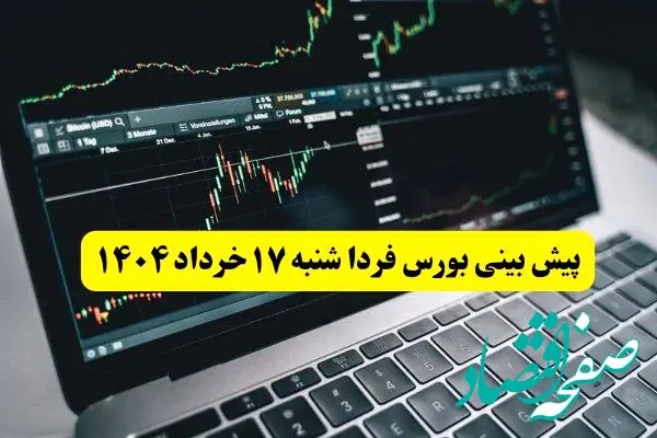 پیش بینی بورس فردا شنبه ۱۷ خرداد ۱۴۰۴ | بورس فردا بر مدار صعود می چرخد؟ 