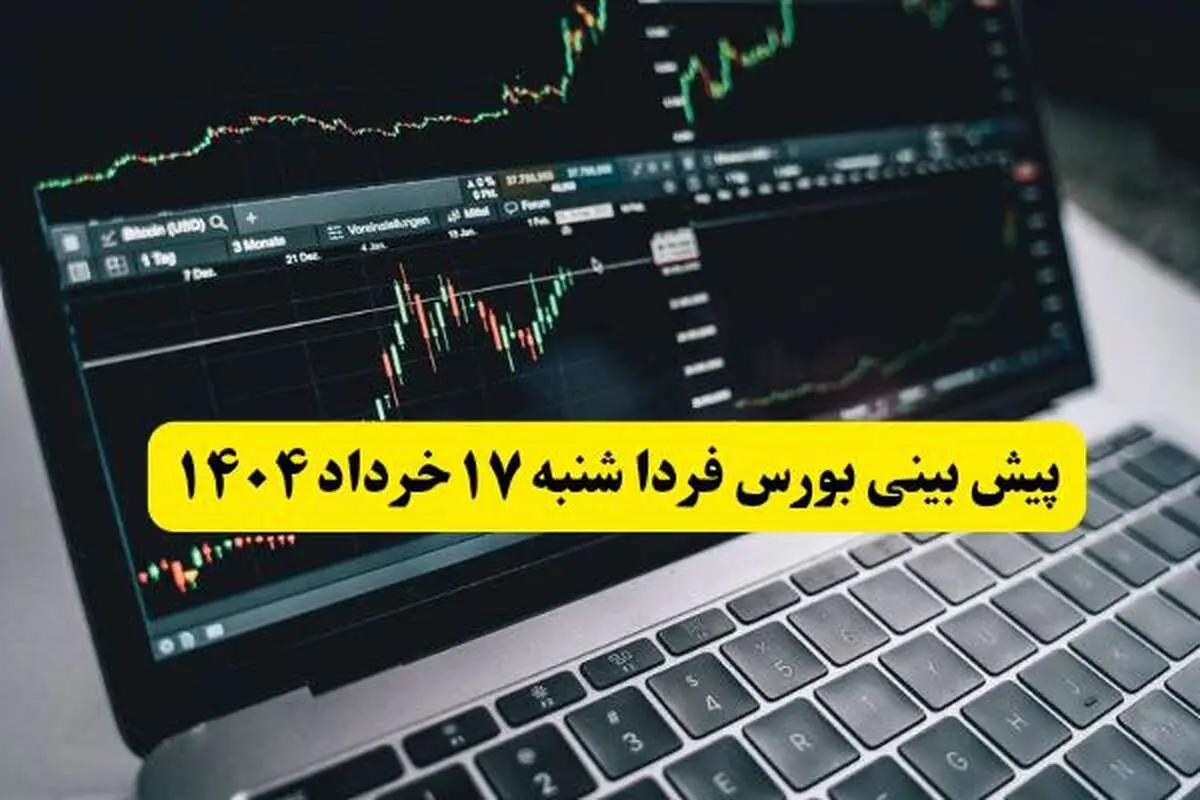 پیش بینی بورس فردا شنبه ۱۷ خرداد ۱۴۰۴ | بورس فردا بر مدار صعود می چرخد؟ 