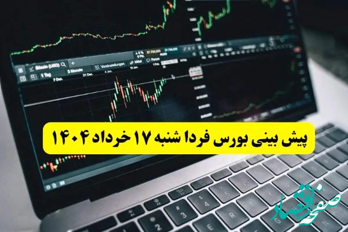 پیش بینی بورس فردا شنبه ۱۷ خرداد ۱۴۰۴ | بورس فردا بر مدار صعود می چرخد؟