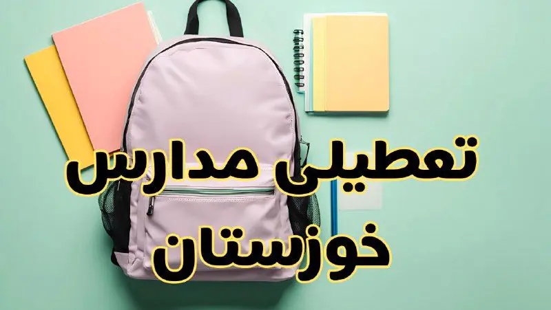 تعطیلی مدارس خوزستان فردا سه‌شنبه ۳۰ بهمن ۱۴۰۳ | مدارس اهواز سه‌شنبه ۳۰ بهمن ۱۴۰۳ تعطیل شد؟