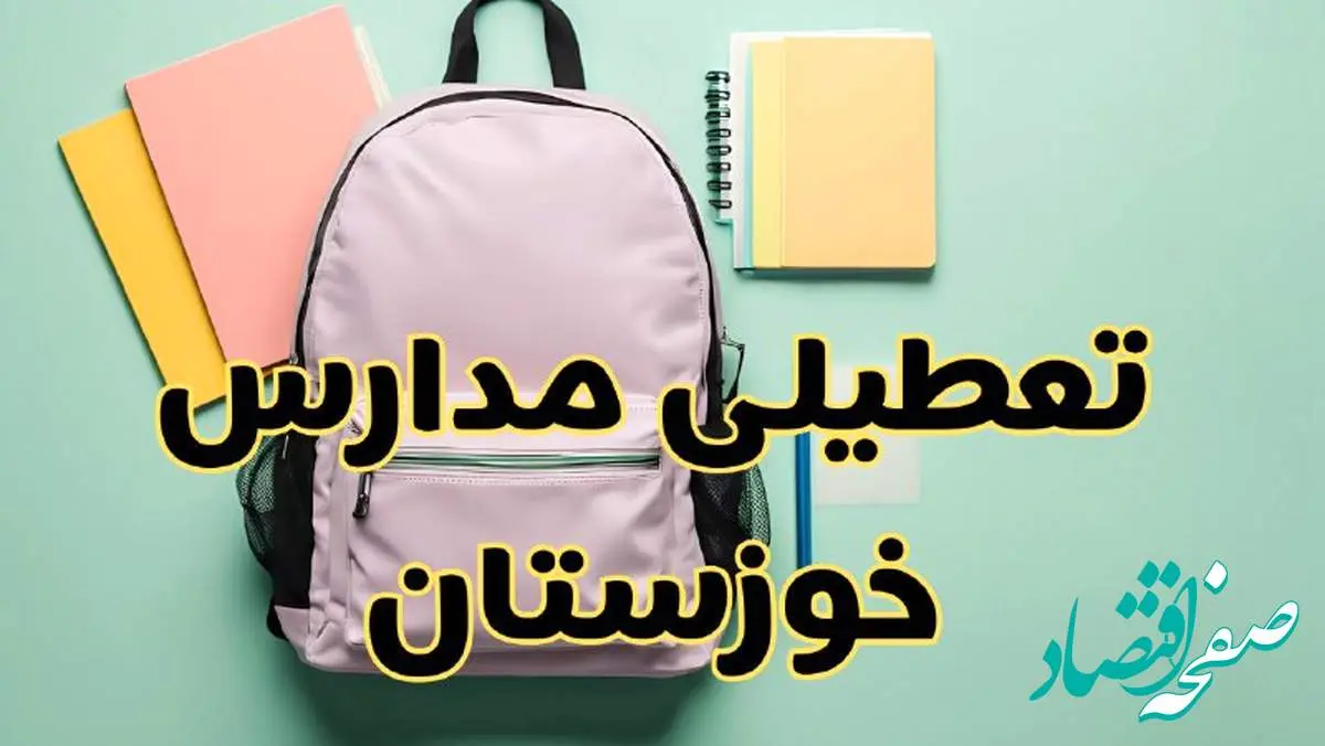 تعطیلی مدارس خوزستان فردا سهشنبه ۳۰ بهمن ۱۴۰۳ | مدارس اهواز سهشنبه ۳۰ بهمن ۱۴۰۳ تعطیل شد؟