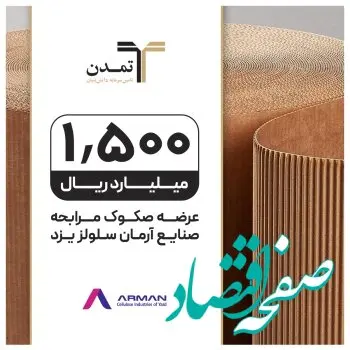تامین مالی 150میلیارد تومانی « صنایع آرمان سلولز یزد» توسط تامین سرمایه تمدن