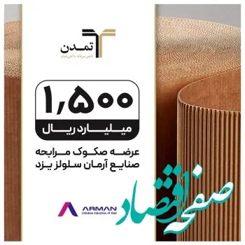تامین مالی 150میلیارد تومانی « صنایع آرمان سلولز یزد» توسط تامین سرمایه تمدن