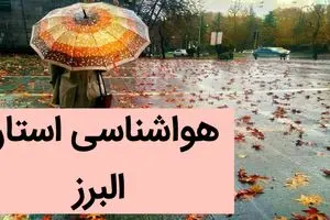 پیش بینی وضعیت آب و هوا البرز فردا شنبه ۱۰ آذر ماه ۱۴۰۳ | هواشناسی البرز ۲۴ ساعت آینده 