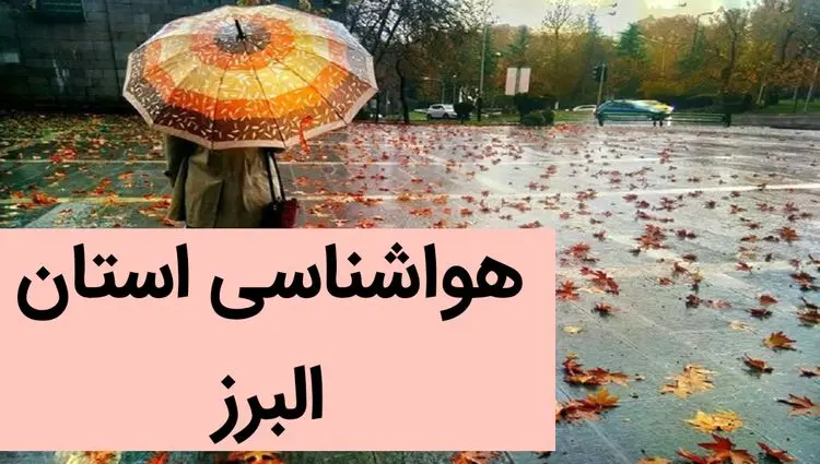 پیش بینی وضعیت آب و هوا البرز فردا شنبه ۳ آذر ماه ۱۴۰۳ | هواشناسی کرج فردا ۳ آذر ۱۴۰۳