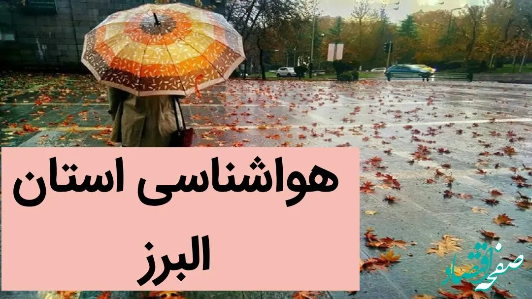هواشناسی البرز ۲۴ ساعت آینده | پیش بینی وضعیت آب و هوا البرز فردا سه شنبه سیزدهم آذر ماه ۱۴۰۳ 