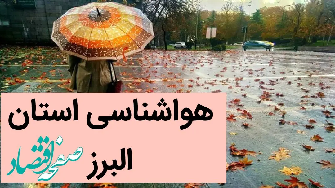 پیش بینی وضعیت آب و هوا البرز فردا یکشنبه ۲۵ آذر ماه ۱۴۰۳ | هواشناسی البرز و کرج ۲۴ ساعت آینده