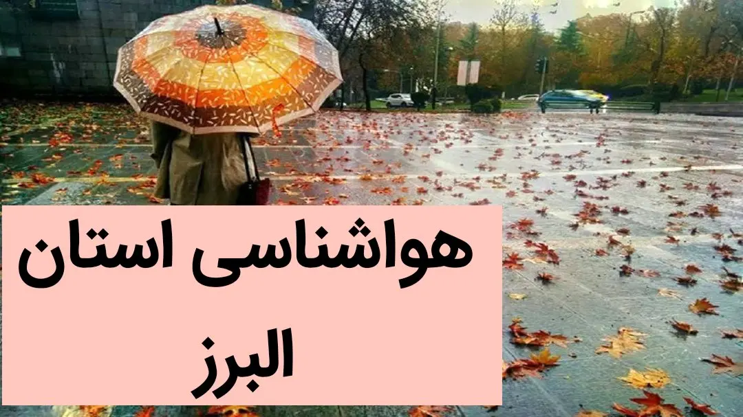 پیش بینی وضعیت آب و هوا البرز فردا پنجشنبه ۲۹ آذر ماه ۱۴۰۳ | هواشناسی البرز ۲۴ ساعت آینده