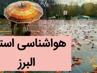 پیش بینی وضعیت آب و هوا البرز فردا پنجشنبه ۲۹ آذر ماه ۱۴۰۳ | هواشناسی البرز ۲۴ ساعت آینده