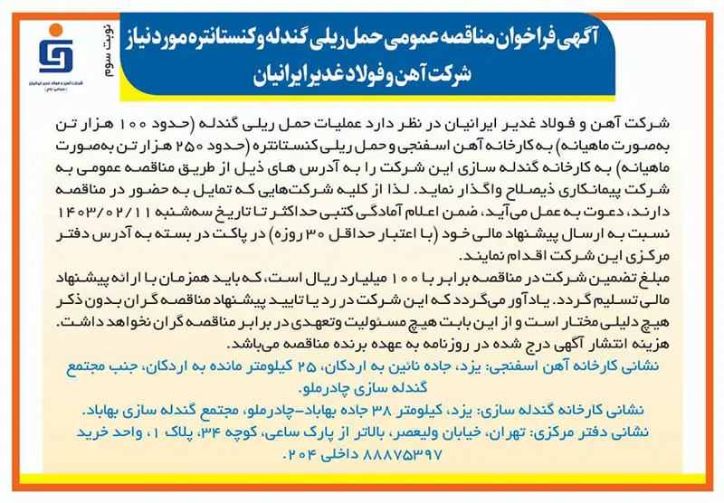 آگهی فراخوان مناقصه عمومی حمل ریلی گندله و کنستانتره مورد نیاز شرکت آهن و فولاد غدیر ایرانیان (نوبت سوم)