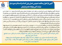  آگهی فراخوان مناقصه عمومی حمل ریلی گندله و کنستانتره مورد نیاز شرکت آهن و فولاد غدیر ایرانیان (نوبت سوم)