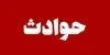 جزئیات آتش سوزی در کارخانه‌ نوشابه سازی ایرانشهر 