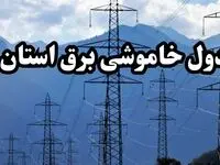 زمانبندی قطعی برق استان ها پنجشنبه ۱۶ اسفند ۱۴۰۳ + جدول خاموشی برق شهرستان ها امروز شانزدهم اسفندماه ۱۴۰۳