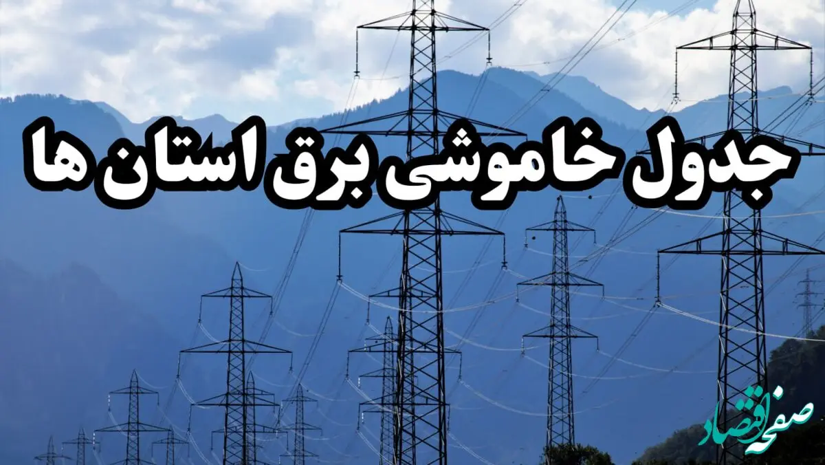 زمانبندی قطعی برق استان ها پنجشنبه ۱۶ اسفند ۱۴۰۳ + جدول خاموشی برق شهرستان ها امروز شانزدهم اسفندماه ۱۴۰۳
