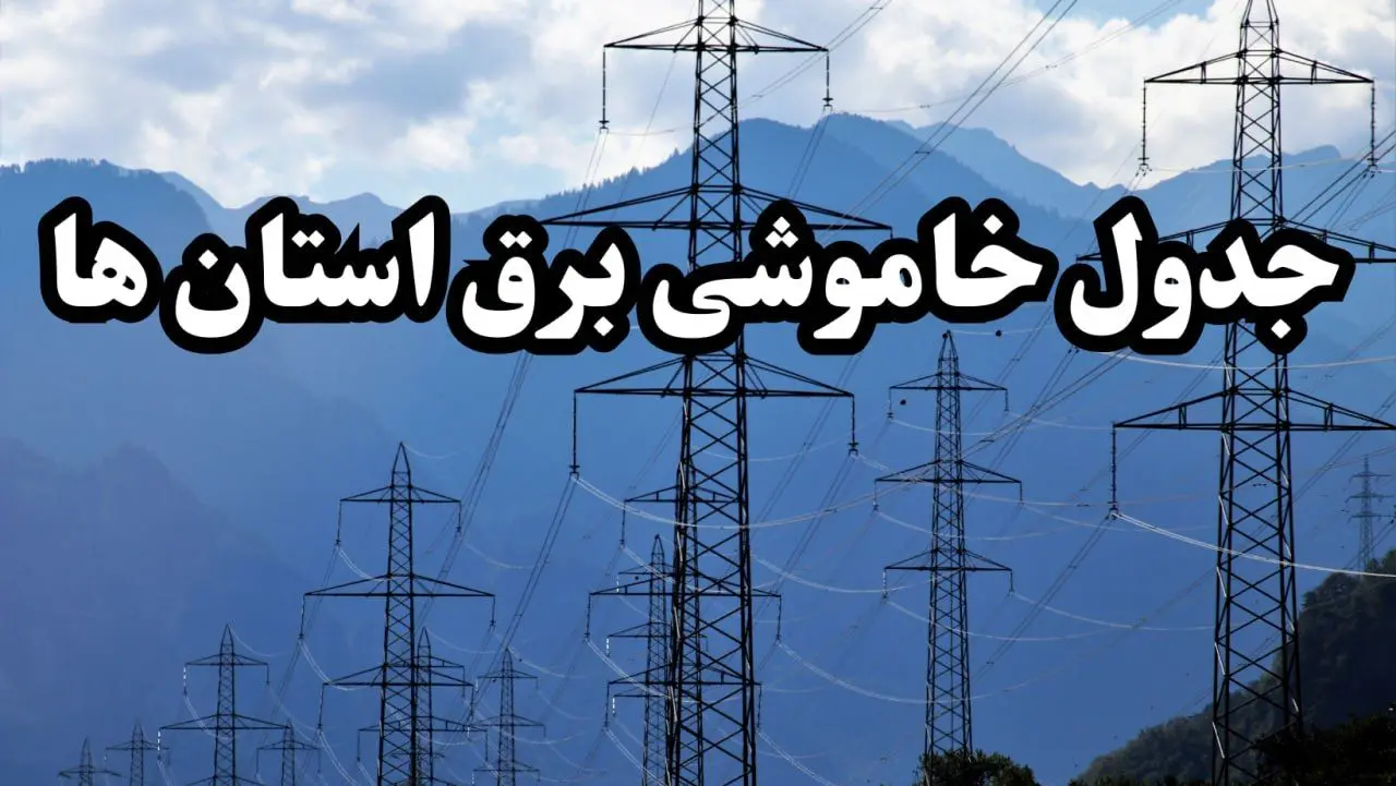 زمانبندی قطعی برق استان ها پنجشنبه ۱۶ اسفند ۱۴۰۳ + جدول خاموشی برق شهرستان ها امروز شانزدهم اسفندماه ۱۴۰۳