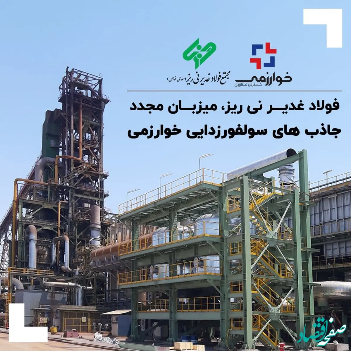 فولاد غدیر نی ریز، میزبان مجدد جاذب های سولفورزدایی خوارزمی