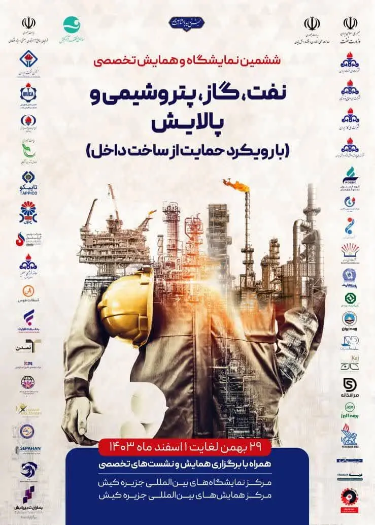 ششمین رویداد حمایت از ساخت داخل در صنعت نفت برگزار میشود