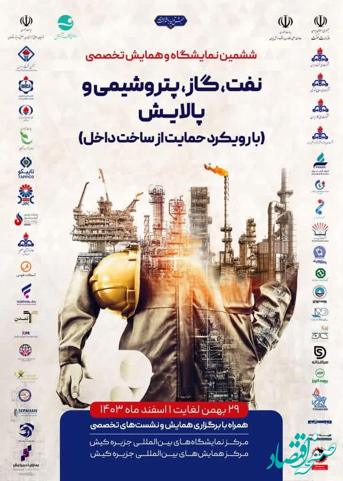 ششمین رویداد حمایت از ساخت داخل در صنعت نفت برگزار میشود