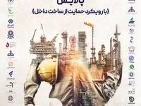 ششمین رویداد حمایت از ساخت داخل در صنعت نفت برگزار می‌شود