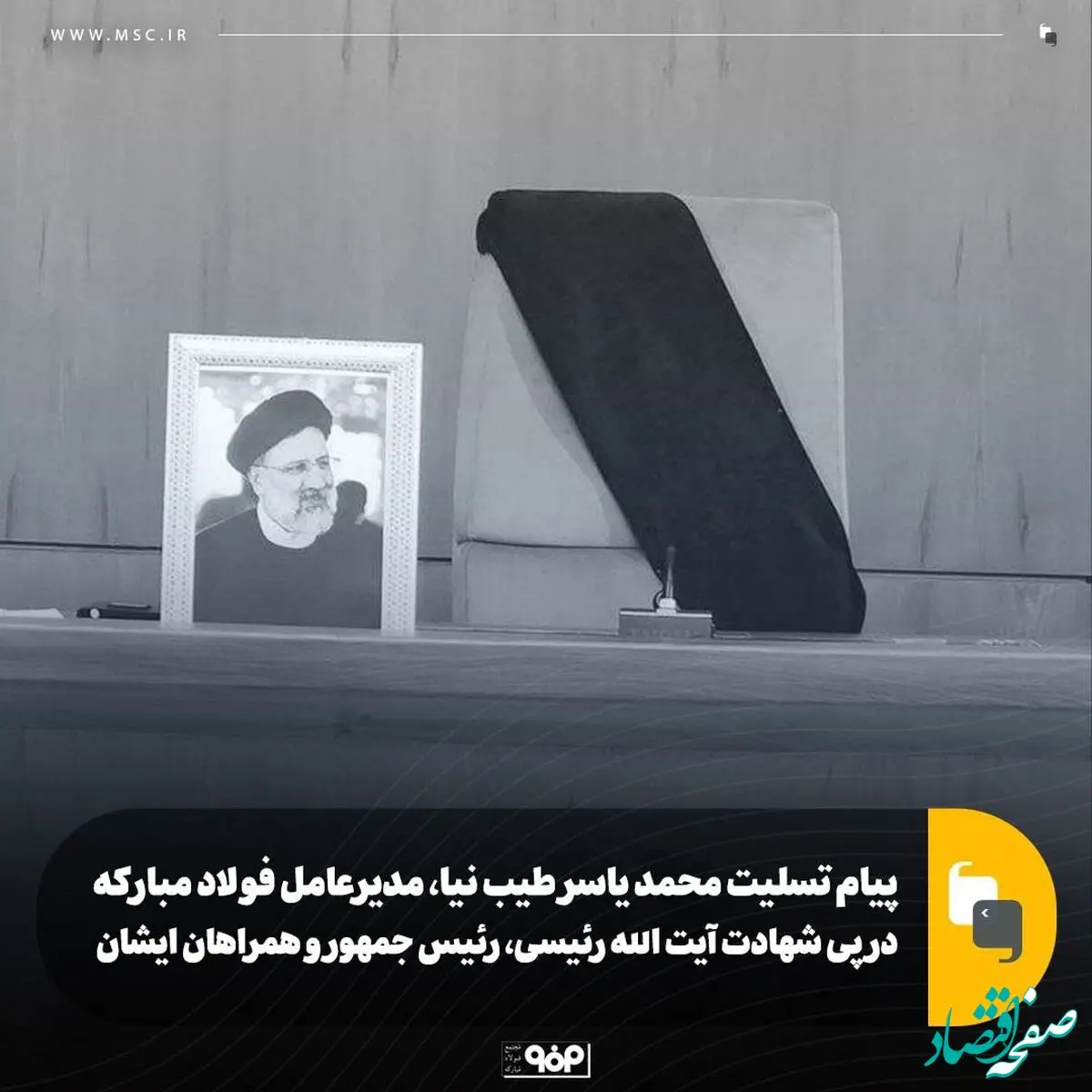 پیام تسلیت محمد یاسر طیب نیا، مدیرعامل فولاد مبارکه در پی شهادت آیت الله رئیسی، رئیس جمهور و همراهان ایشان

