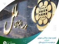 تمدید مهلت وکالتی نمودن حساب در موسسه اعتباری ملل