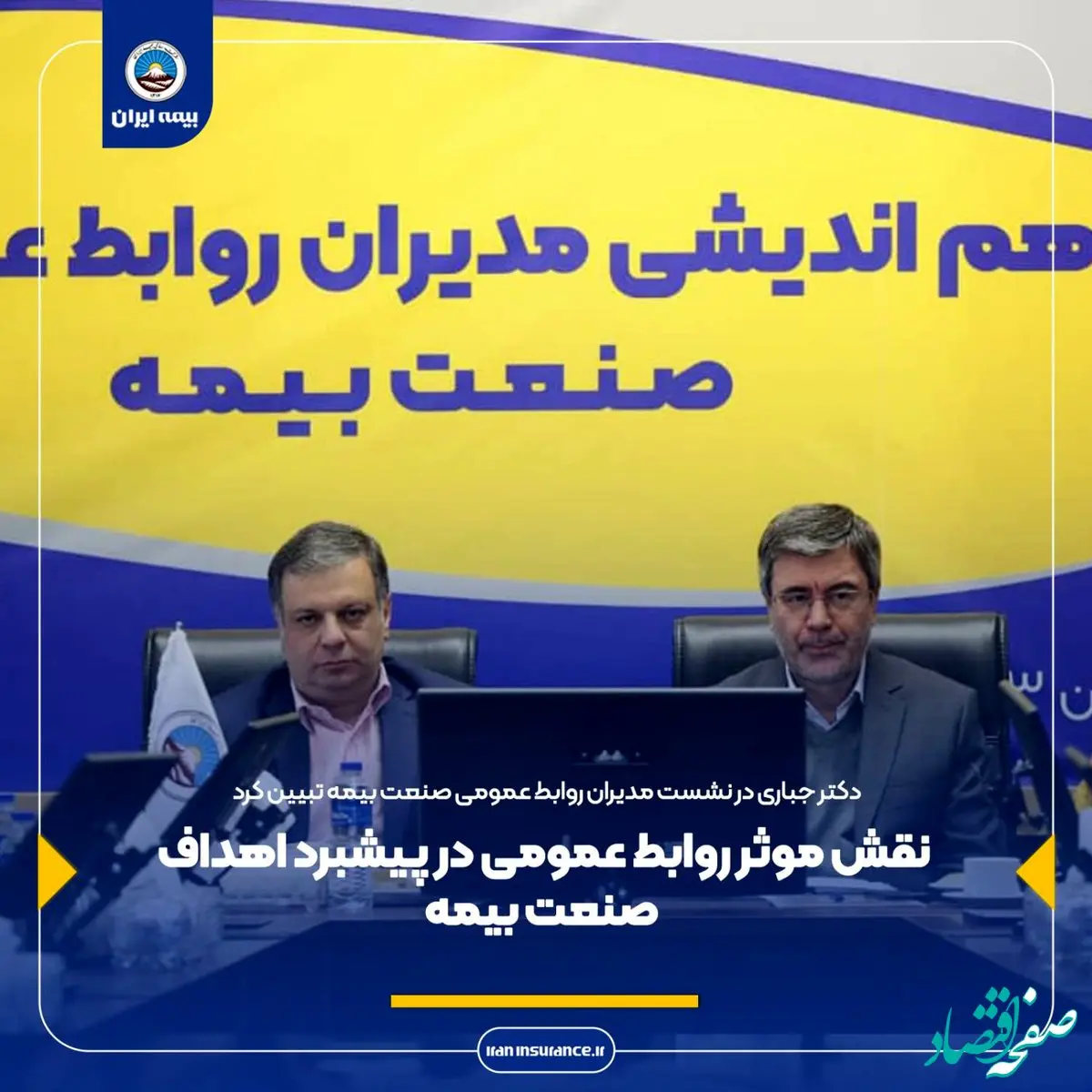 نقش موثر روابط عمومی در پیشبرد اهداف صنعت بیمه