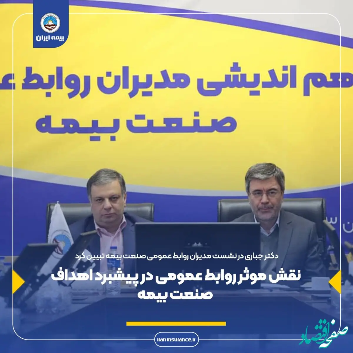 نقش موثر روابط عمومی در پیشبرد اهداف صنعت بیمه