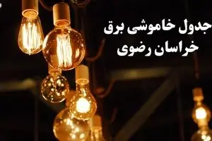 جدول خاموشی برق خراسان رضوی فردا چهارشنبه ۲۴ بهمن ۱۴۰۳ | برنامه قطعی برق مشهد فردا چهارشنبه ۲۴ بهمن ۱۴۰۳