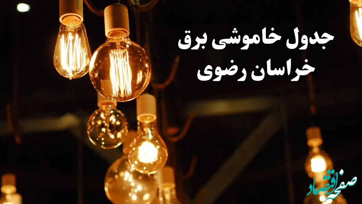 جدول خاموشی برق خراسان رضوی امروز چهارشنبه ۲۴ بهمن ۱۴۰۳ | برنامه قطعی برق مشهد امروز چهارشنبه ۲۴ بهمن ۱۴۰۳