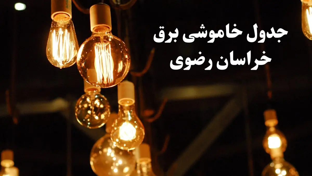 جدول خاموشی برق خراسان رضوی امروز چهارشنبه ۲۴ بهمن ۱۴۰۳ | برنامه قطعی برق مشهد امروز چهارشنبه ۲۴ بهمن ۱۴۰۳