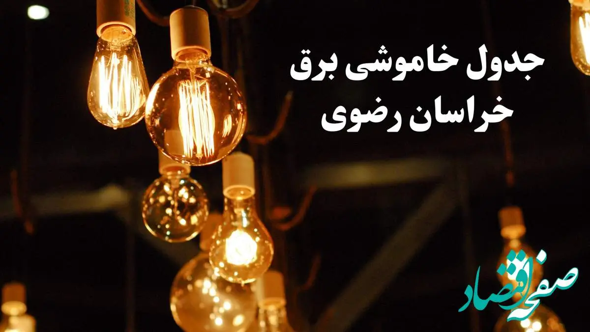 جدول خاموشی برق خراسان رضوی امروز چهارشنبه ۲۴ بهمن ۱۴۰۳ | برنامه قطعی برق مشهد امروز چهارشنبه ۲۴ بهمن ۱۴۰۳