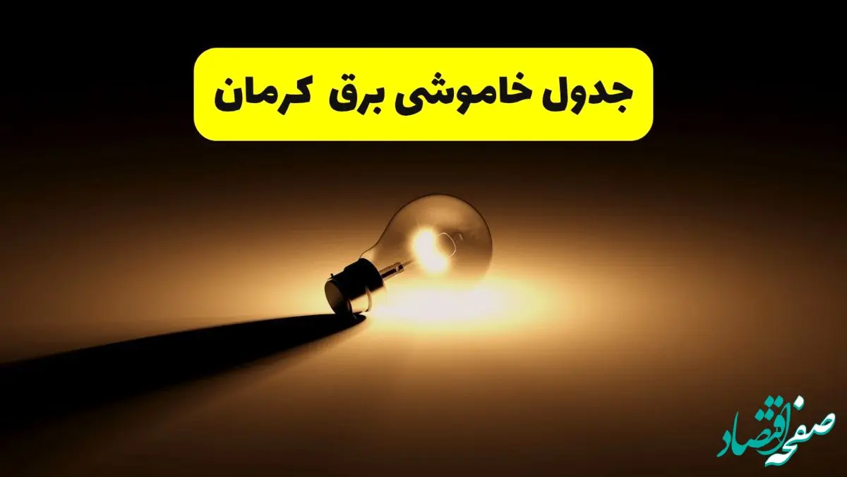 جدول خاموشی برق استان کرمان فردا شنبه ۱۷ خرداد ۱۴۰۴ + ساعات قطعی برق کرمان شنبه ۱۷ خرداد ۱۴۰۴