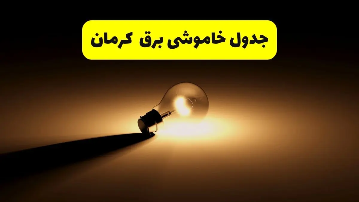 جدول خاموشی برق استان کرمان فردا شنبه ۱۷ خرداد ۱۴۰۴ + ساعات قطعی برق کرمان شنبه ۱۷ خرداد ۱۴۰۴