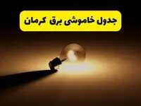 جدول خاموشی برق استان کرمان فردا شنبه ۱۷ خرداد ۱۴۰۴ + ساعات قطعی برق کرمان شنبه ۱۷ خرداد ۱۴۰۴
