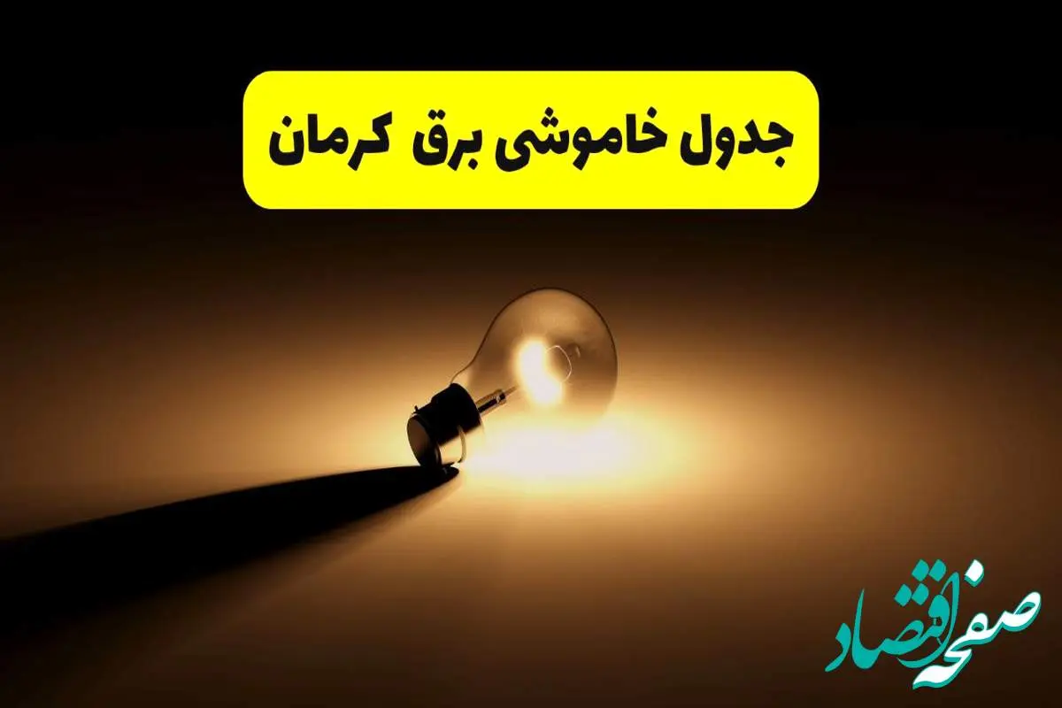 جدول خاموشی برق استان کرمان فردا شنبه ۱۷ خرداد ۱۴۰۴ + ساعات قطعی برق کرمان شنبه ۱۷ خرداد ۱۴۰۴