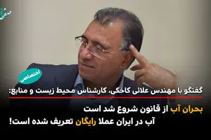 از قنات‌های هزارساله تا سدهای زیان‌ده / قانونی که آب را بی‌ ارزش کرد