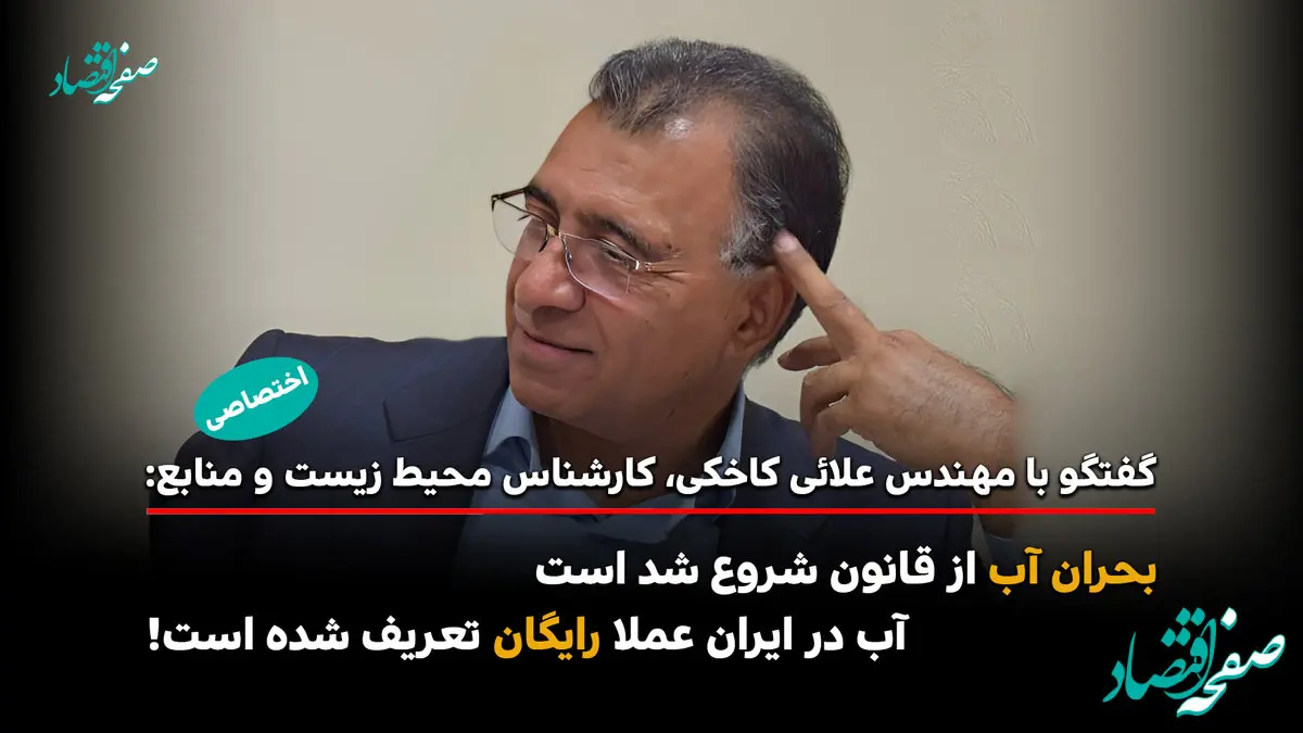 از قنات‌های هزارساله تا سدهای زیان‌ده / قانونی که آب را بی‌ ارزش کرد