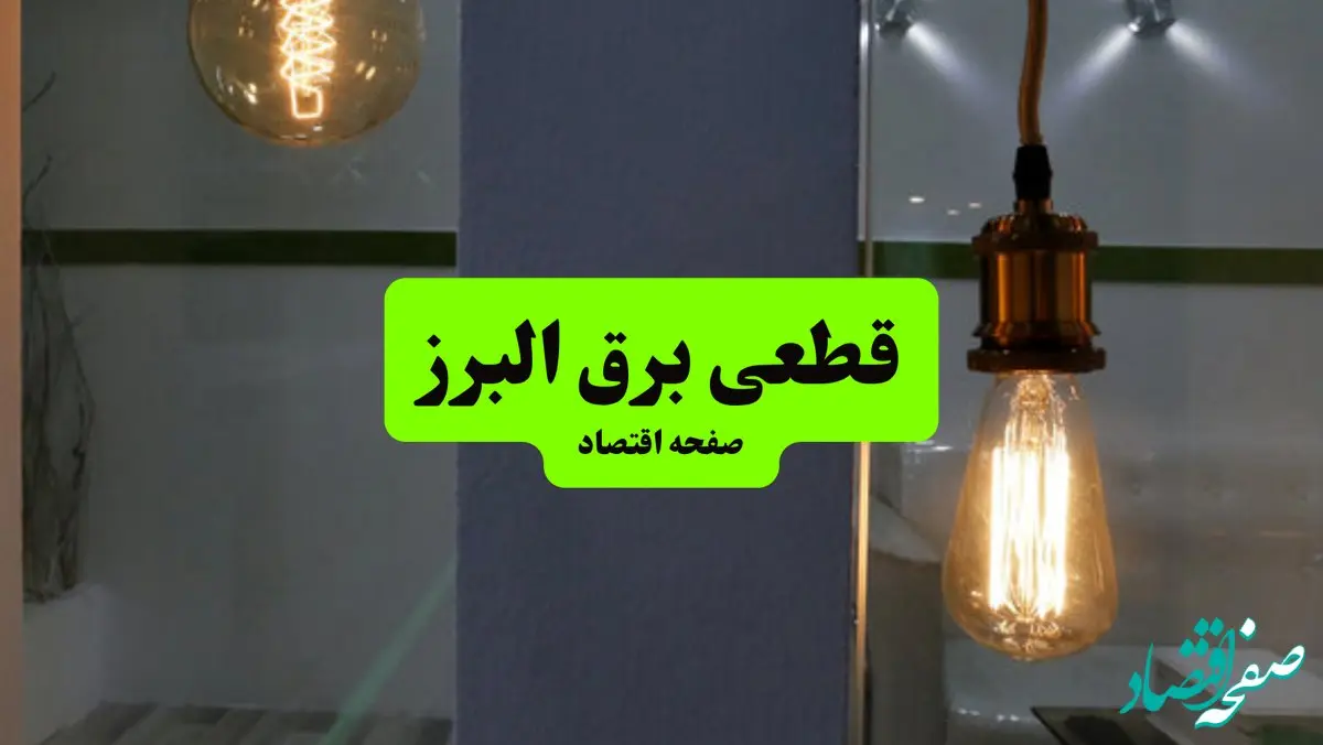 چه مناطقی از البرز دوشنبه ۱۶ تیر ۱۴۰۴ برق ندارند؟ + جدول قطعی برق استان البرز دوشنبه ۱۶ تیر ۱۴۰۴ منتشر شد