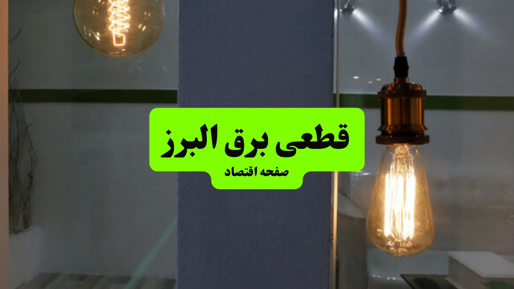 چه مناطقی از البرز دوشنبه ۱۶ تیر ۱۴۰۴ برق ندارند؟ + جدول قطعی برق استان البرز دوشنبه ۱۶ تیر ۱۴۰۴ منتشر شد