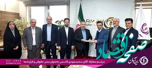 مدیر حقوقی و قراردادهای بیمه آرمان منصوب شد