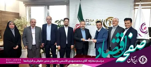 مدیر حقوقی و قراردادهای بیمه آرمان منصوب شد