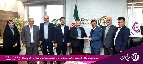 مدیر حقوقی و قراردادهای بیمه آرمان منصوب شد